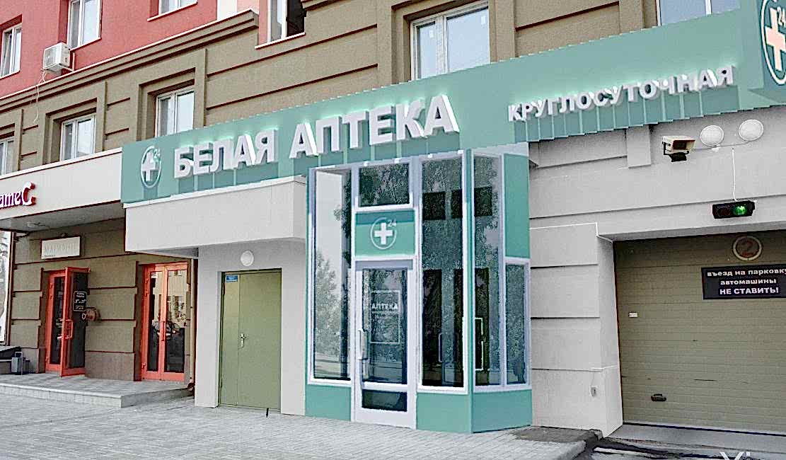 Белая аптека